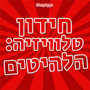 חידון טלוויזיה: הלהיטים APK