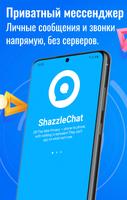 ShazzleChat - Free Privacy Peer-to-Peer Messenger постер