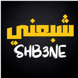 shb3ne Restaurant ícone