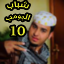 شباب البومب 10 كل الاجزاء APK