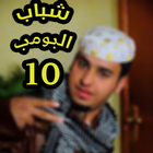 شباب البومب 10 icône