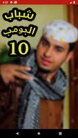 شباب البومب 10 bài đăng