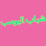 الجزء 13 شباب البومب simgesi