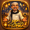الجزء 14 شباب البومب APK