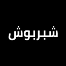 سوق شبربوش APK