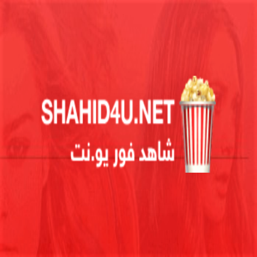shahid4u - شاهد فور يو