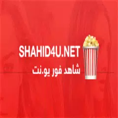 shahid4u - شاهد فور يو