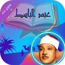 القران عبد الباسط عبد الصمد APK