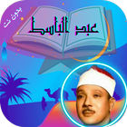 القران عبد الباسط عبد الصمد biểu tượng