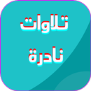 تلاوات نادرة APK