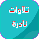 تلاوات نادرة icon