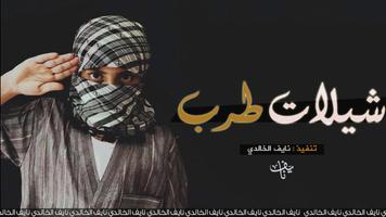 شيلات سعودية بدون نت Affiche