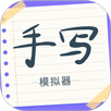手写字迹模拟器 APK