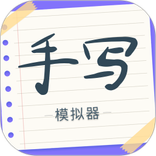 手写字迹模拟器