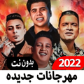 أغاني مهرجانات 2022 بدون نت