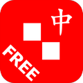 字母推推通通 中文通 Free