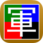 四国军棋 Free 图标