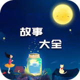 故事大全-儿童睡前故事 童话故事 伊索寓言 成语故事 历史 APK