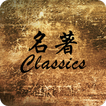世界名著-精选120部(繁简/pinyin) ikona