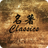 世界名著-精选120部(繁简/pinyin) APK