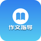 优秀作文指导 Zeichen