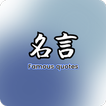 名言-名言佳句 名人名言 英文名言等 ไอคอน
