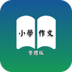 小學作文寶典（繁體版）