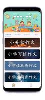 小学作文助手（支持简繁体、英文） Plakat