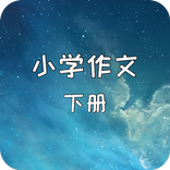 小學作文-下冊(四年級、五年級、六年級)