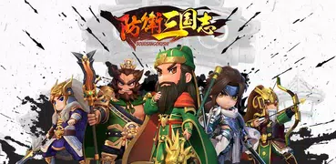 防衛三国志：～ぷちかわ武将と戦略バトル～