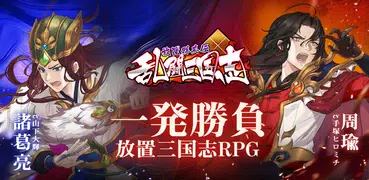 乱闘三国志～放置群英伝～