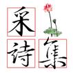 Icona 采詩集2.0