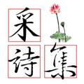 采詩集2.0