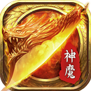神魔之战-原始传奇血战沙城热血高爆挂机打金 APK
