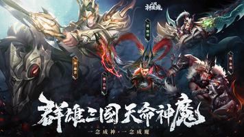 三國神魔錄 الملصق