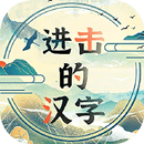 進擊的漢字：瘋狂文字遊戲 APK