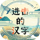 進擊的漢字 icône