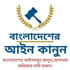 বাংলাদেশ আইন কানুন  BD Law In Bangla 2021 আইকন