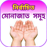 মুনাজাত icono