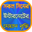সিমের এমবির মেয়াদ বৃদ্ধির উপায়