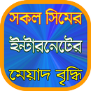 সিমের এমবির মেয়াদ বৃদ্ধির উপায় APK