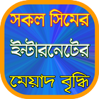 সিমের এমবির মেয়াদ বৃদ্ধির উপায় biểu tượng