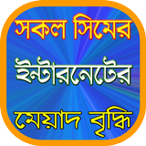 সিমের এমবির মেয়াদ বৃদ্ধির উপায় biểu tượng