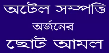 সম্পদ অর্জনের ছোট দোয়া