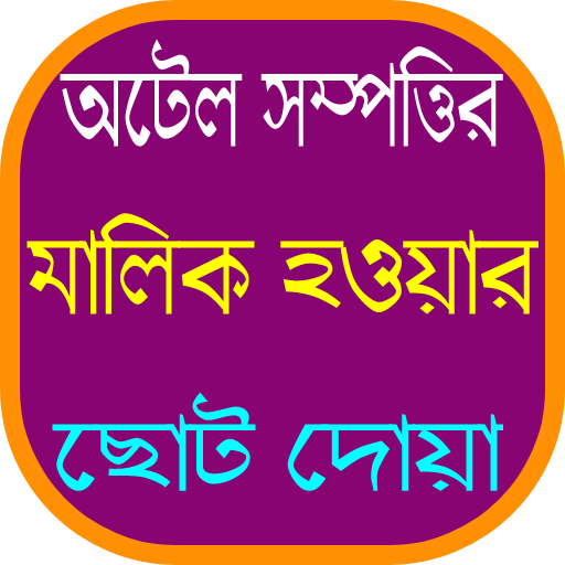 সম্পদ অর্জনের ছোট দোয়া