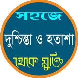 দুশ্চিন্তা দূর করার উপায় biểu tượng