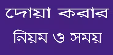 দোয়া করার নিয়ম