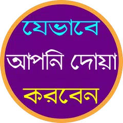 দোয়া করার নিয়ম APK download