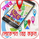 ফোন নাম্বার দিয়ে ঠিকানা বের করন APK