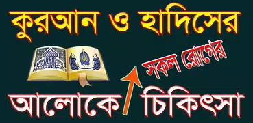 কুরআন ও হাদিসের আলোকে চিকিৎসা